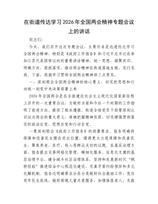 在街道传达学习2026年全国两会精神专题会议上的讲话.docx