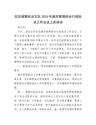 在区城管执法支队2026年城市管理综合行政执法工作会议上的讲话.docx