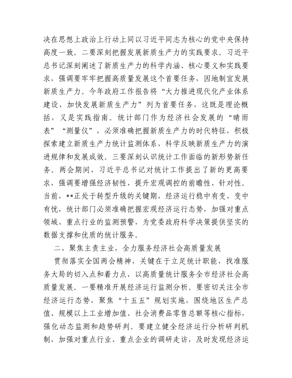 在统计局传达学习2026年全国两会精神会议上的讲话.docx_第2页