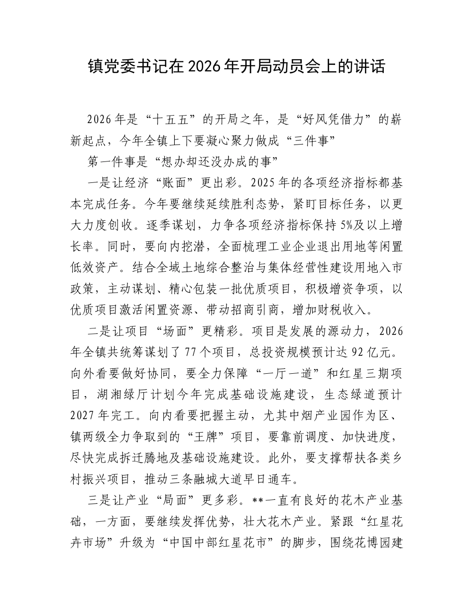 镇党委书记在2026年开局动员会上的讲话.docx_第1页