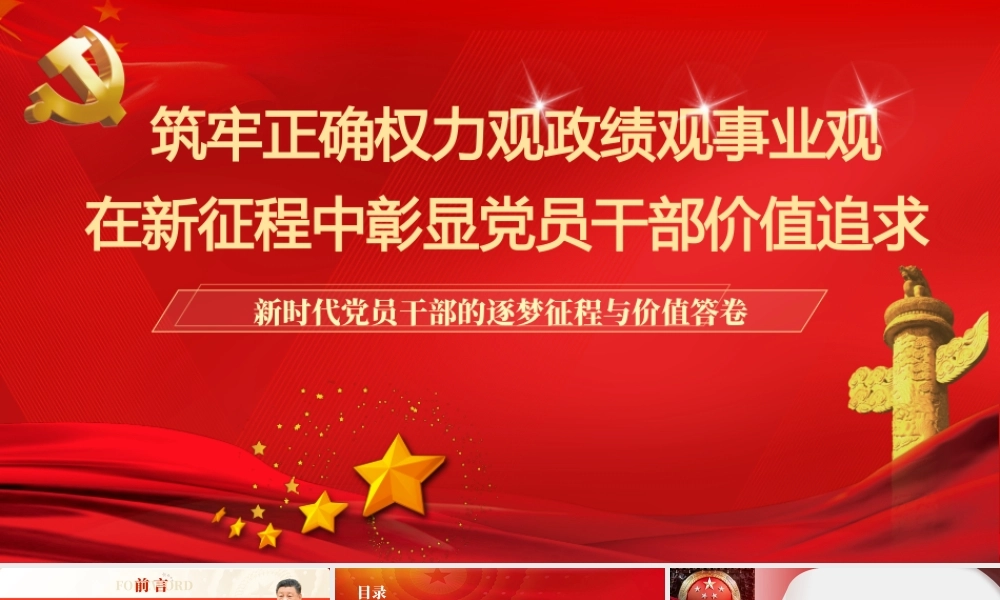 （1万字+61页PPT+9微视频）PPT+讲稿：筑牢正确权力观政绩观事业观，在新征程中彰显党员干部价值追求--新时代党员干部的逐梦征程与价值答卷.pptx