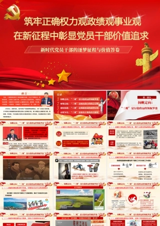 （1万字+61页PPT+9微视频）PPT+讲稿：筑牢正确权力观政绩观事业观，在新征程中彰显党员干部价值追求--新时代党员干部的逐梦征程与价值答卷.pptx