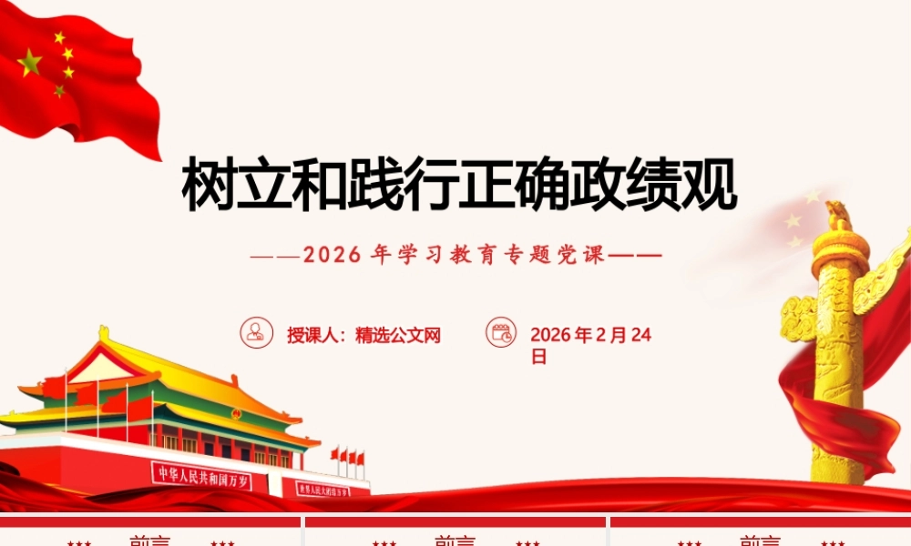 （37版，5000字讲稿）树立和践行正确政绩观专题党课.pptx