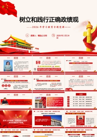 （37版，5000字讲稿）树立和践行正确政绩观专题党课.pptx