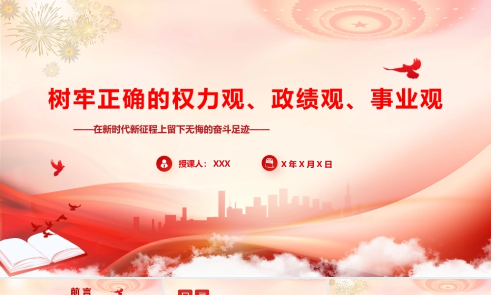 （45版，7700字讲稿）PPT+讲稿：《树牢正确的权力观、政绩观、事业观》.pptx