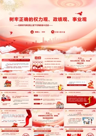 （45版，7700字讲稿）PPT+讲稿：《树牢正确的权力观、政绩观、事业观》.pptx