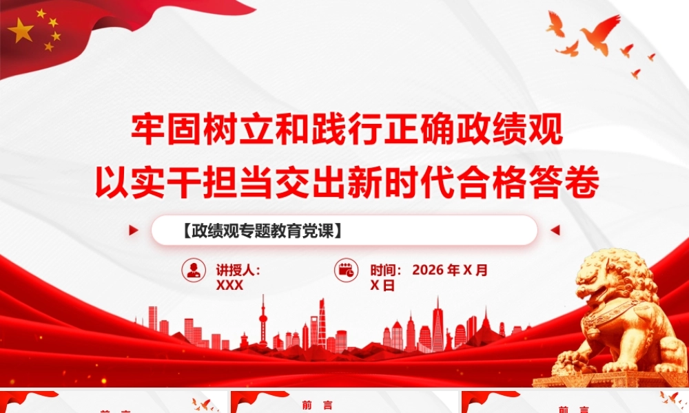 （48版，9000字讲稿）PPT+讲稿：牢固树立和践行正确政绩观  以实干担当交出新时代合格答卷.pptx