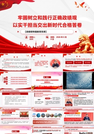 （48版，9000字讲稿）PPT+讲稿：牢固树立和践行正确政绩观  以实干担当交出新时代合格答卷.pptx