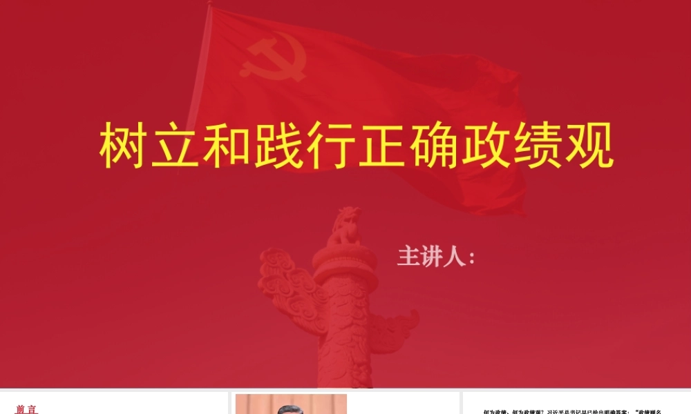 （54版，2.5万讲稿）2026年基层党校精品课树立和践行正确政绩观.pptx