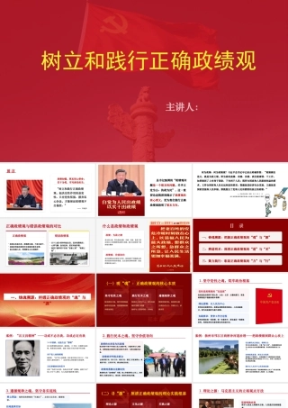 （54版，2.5万讲稿）2026年基层党校精品课树立和践行正确政绩观.pptx