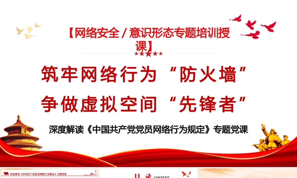 （54版，16.万字讲稿）PPT+讲稿：铸牢网络行为“防火墙”，争做虚拟空间“先锋者”，深度解读《中国共产党党员网络行为规定》专题党课.pptx