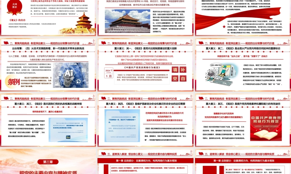 （54版，16.万字讲稿）PPT+讲稿：铸牢网络行为“防火墙”，争做虚拟空间“先锋者”，深度解读《中国共产党党员网络行为规定》专题党课.pptx