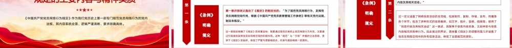 （54版，16.万字讲稿）PPT+讲稿：铸牢网络行为“防火墙”，争做虚拟空间“先锋者”，深度解读《中国共产党党员网络行为规定》专题党课.pptx