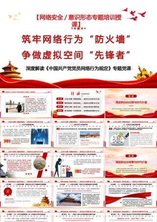 （54版，16.万字讲稿）PPT+讲稿：铸牢网络行为“防火墙”，争做虚拟空间“先锋者”，深度解读《中国共产党党员网络行为规定》专题党课.pptx