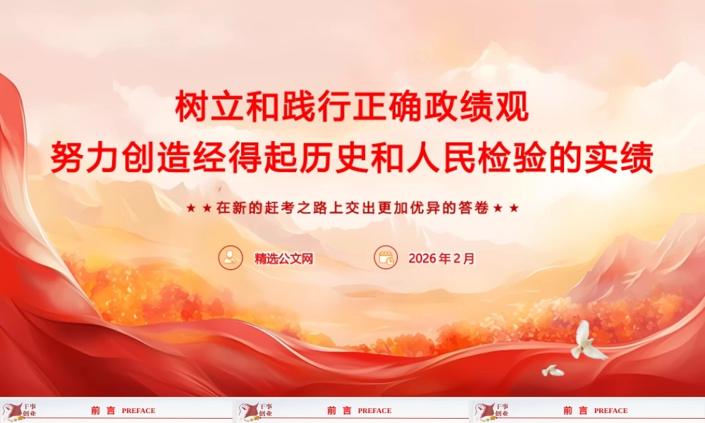 （64版，1万字讲稿）2026党课PPT《树立和践行正确政绩观，努力创造经得起历史和人民检验的实绩》.pptx