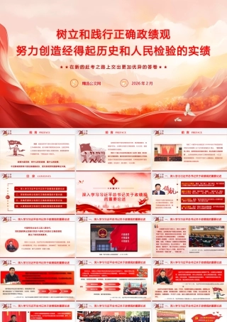 （64版，1万字讲稿）2026党课PPT《树立和践行正确政绩观，努力创造经得起历史和人民检验的实绩》.pptx