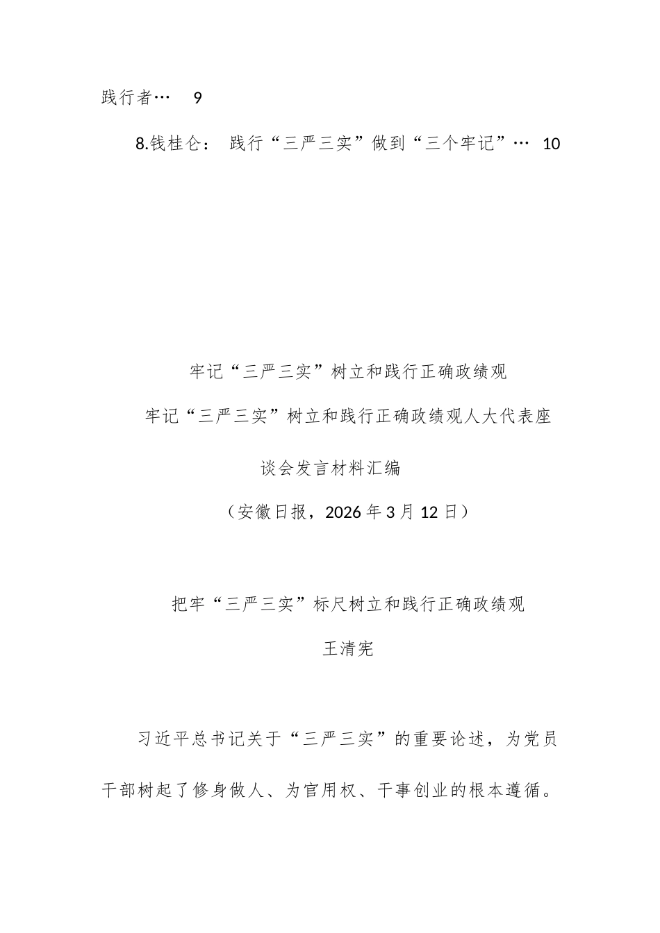 （8篇）牢记“三严三实”树立和践行正确政绩观人大代表座谈会发言材料汇编.docx_第2页