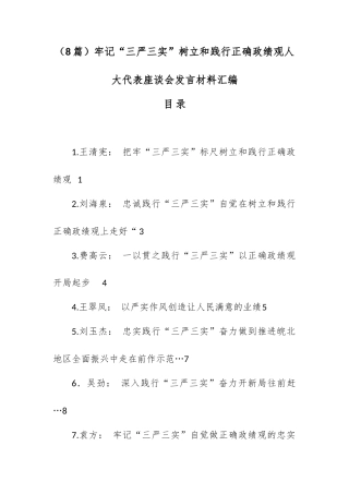 （8篇）牢记“三严三实”树立和践行正确政绩观人大代表座谈会发言材料汇编.docx
