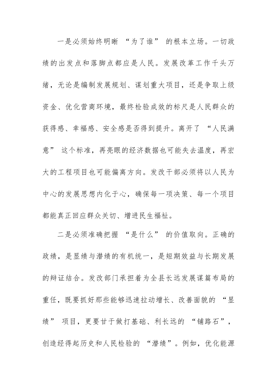 XX 县发展和改革局副职关于树立和践行正确政绩观的研讨发言材料.docx_第2页