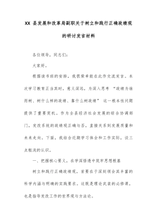 XX 县发展和改革局副职关于树立和践行正确政绩观的研讨发言材料.docx
