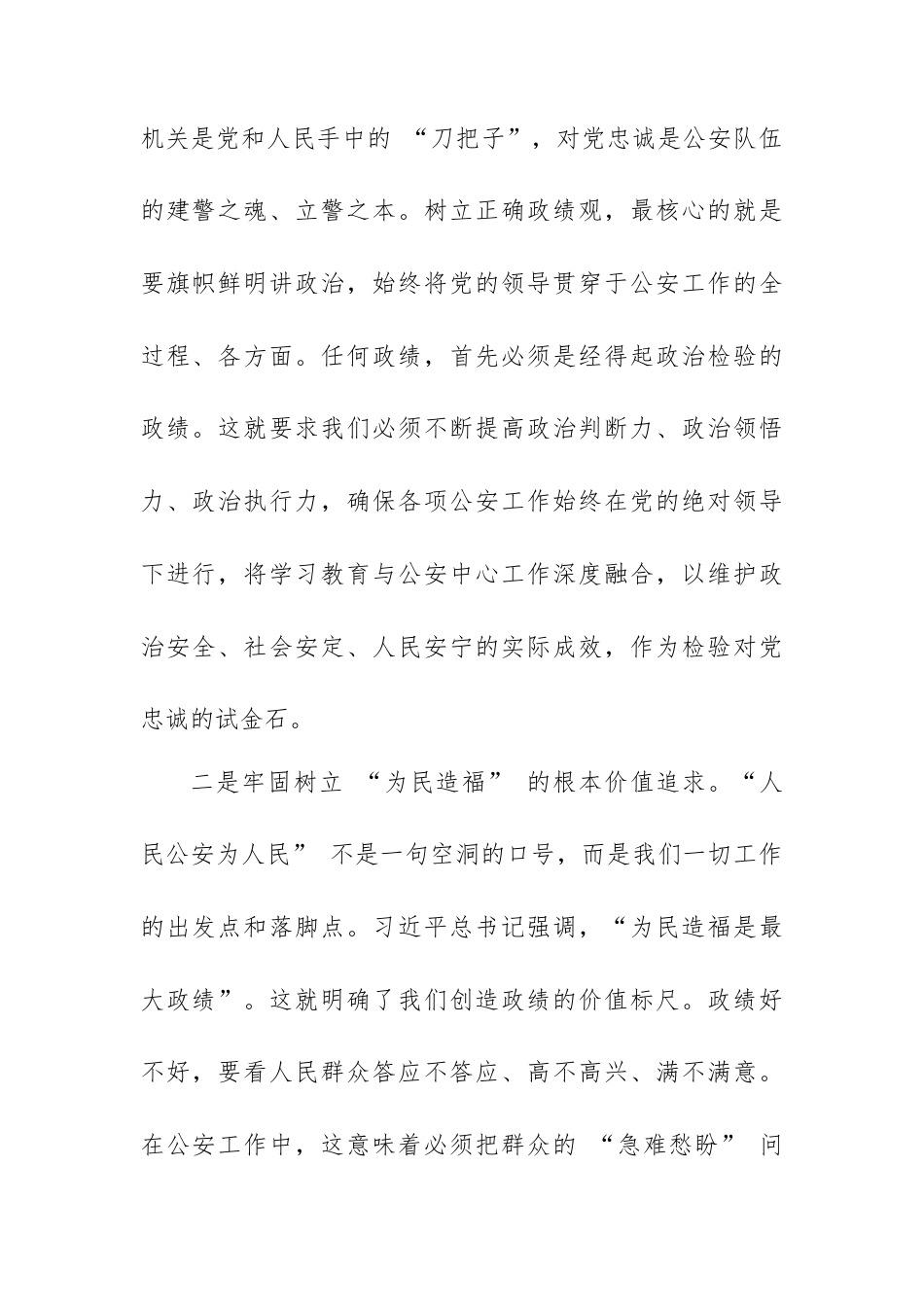 XX 县公安局副职关于树立和践行正确政绩观的研讨发言材料.docx_第2页