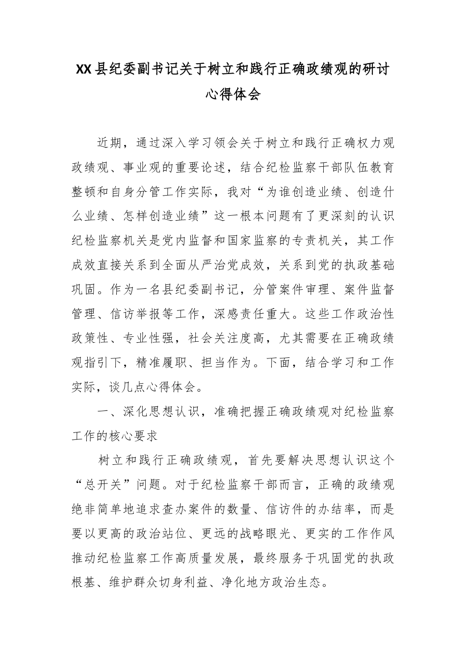 XX县纪委副书记关于树立和践行正确政绩观的研讨心得体会.docx_第1页