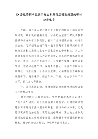 XX县纪委副书记关于树立和践行正确政绩观的研讨心得体会.docx