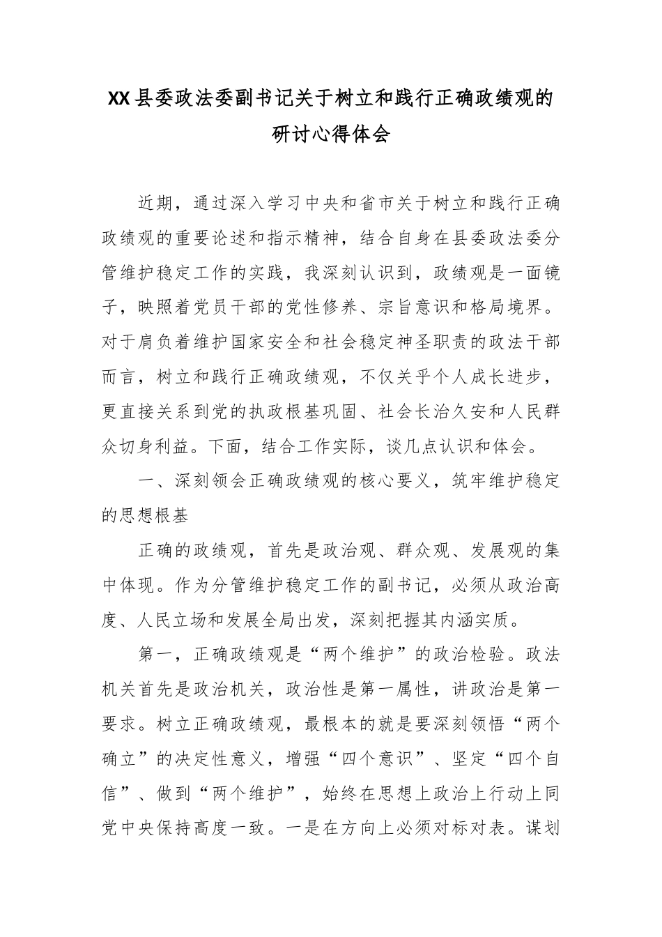 XX县委政法委副书记关于树立和践行正确政绩观的研讨心得体会.docx_第1页