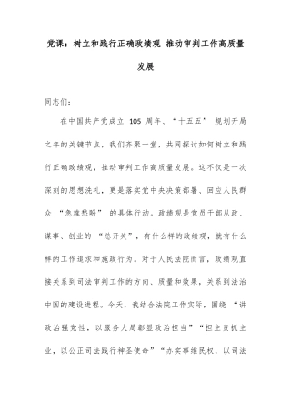 党课：树立和践行正确政绩观 推动审判工作高质量发展.docx