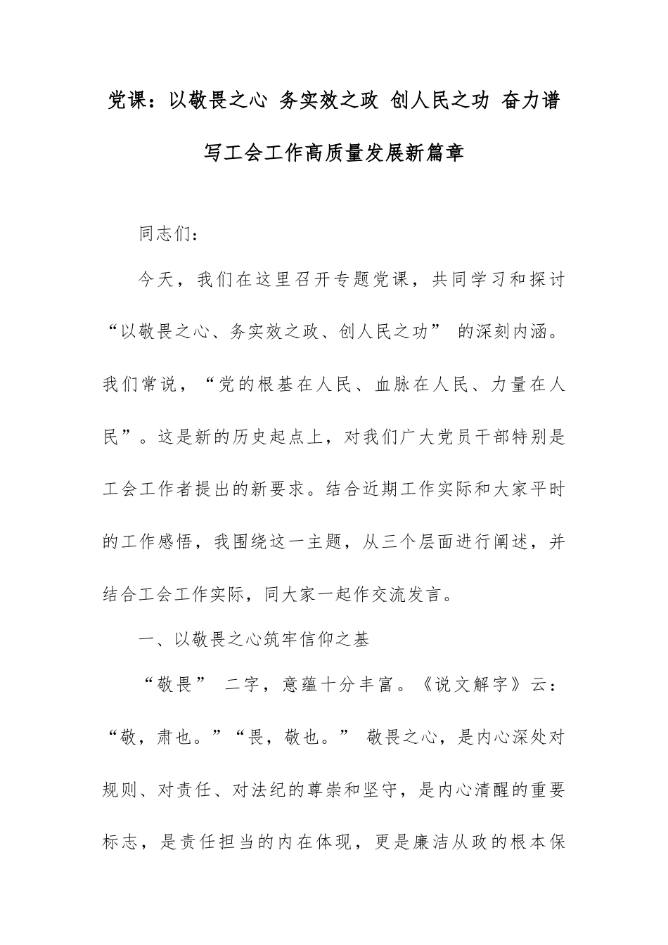 党课：以敬畏之心 务实效之政 创人民之功 奋力谱写工会工作高质量发展新篇章.docx_第1页