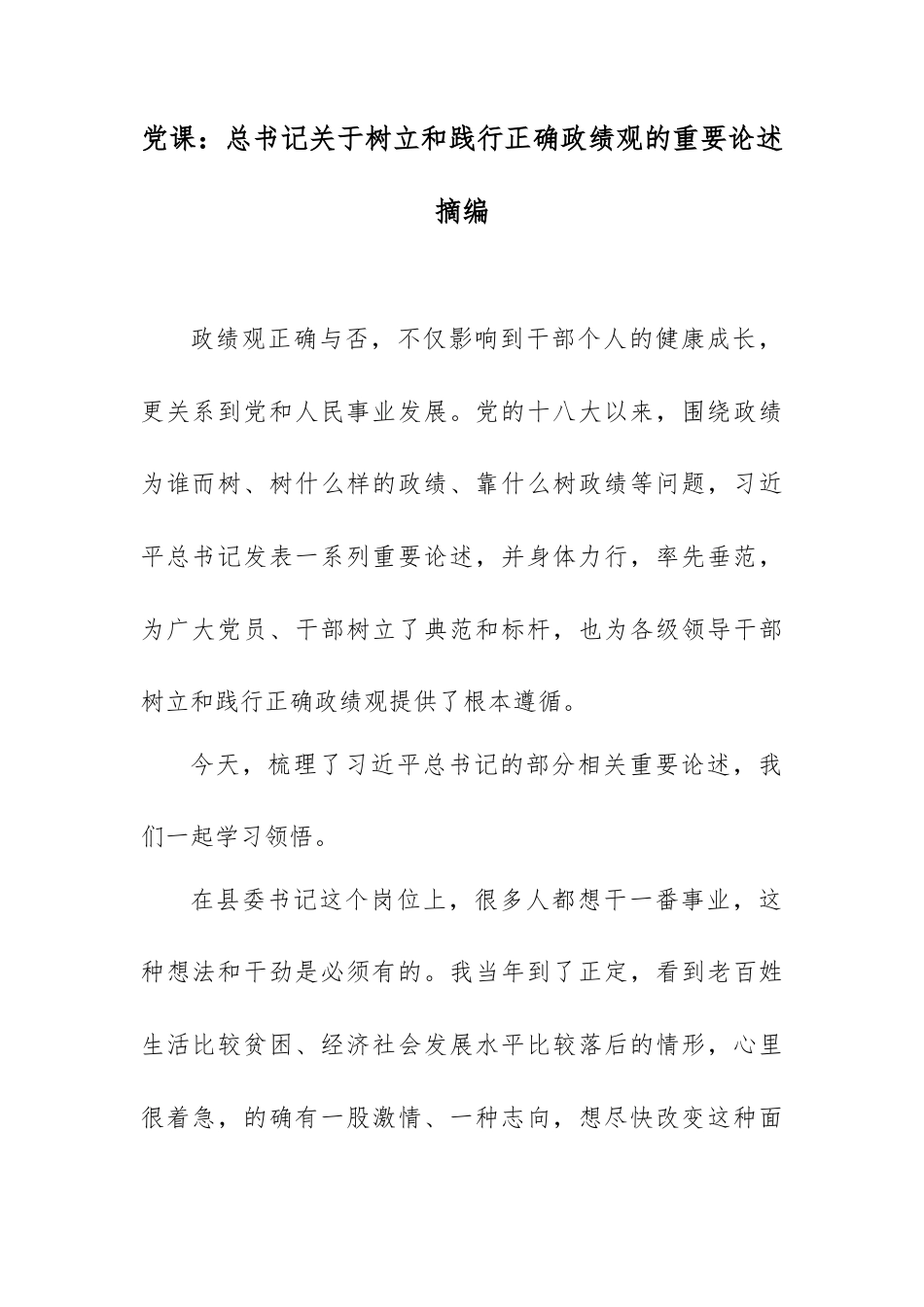 党课：总书记关于树立和践行正确政绩观的重要论述摘编.docx_第1页