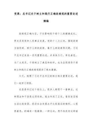 党课：总书记关于树立和践行正确政绩观的重要论述摘编.docx