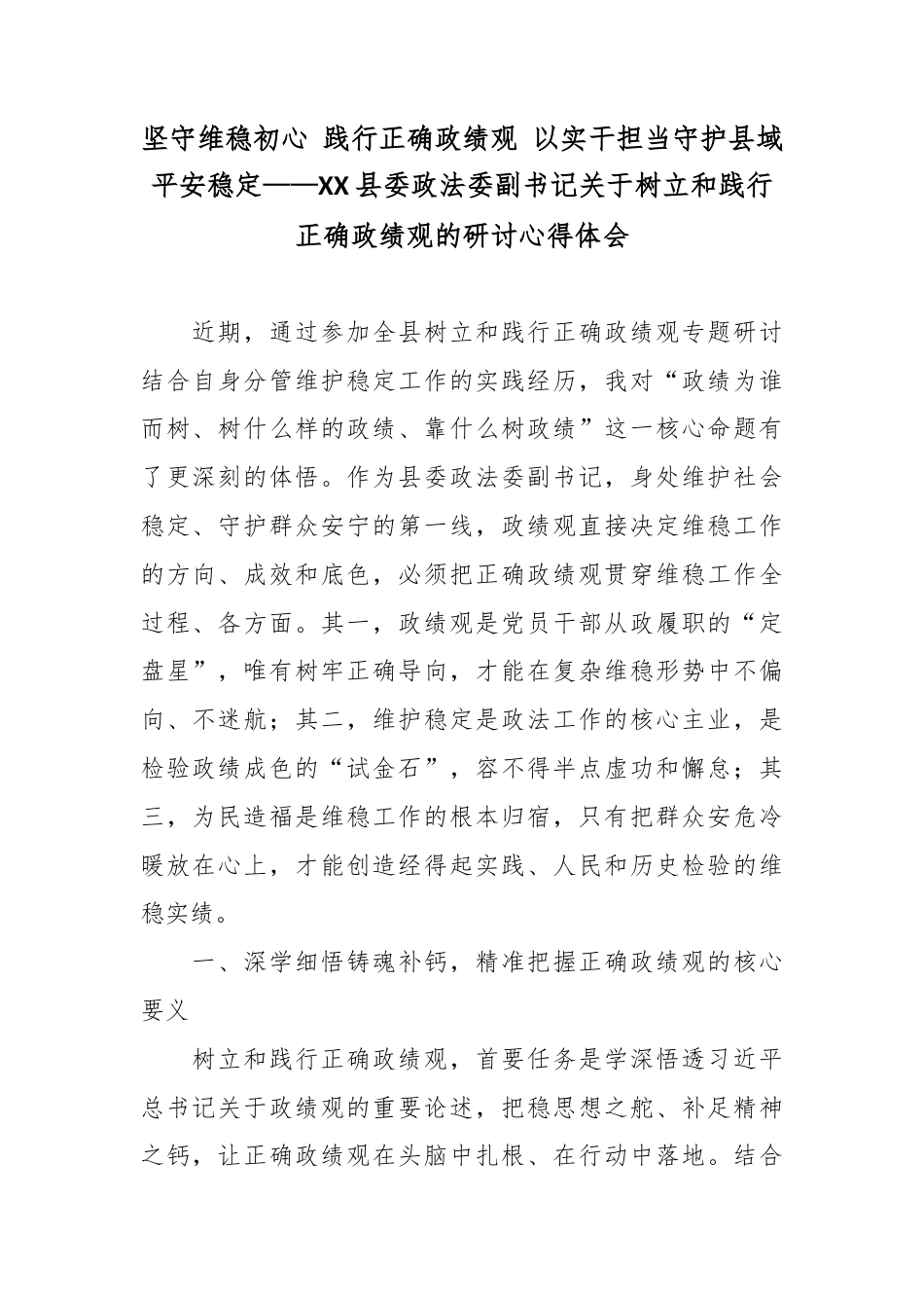 坚守维稳初心 践行正确政绩观 以实干担当守护县域平安稳定——XX县委政法委副书记关于树立和践行正确政绩观的研讨心得体会.docx_第1页