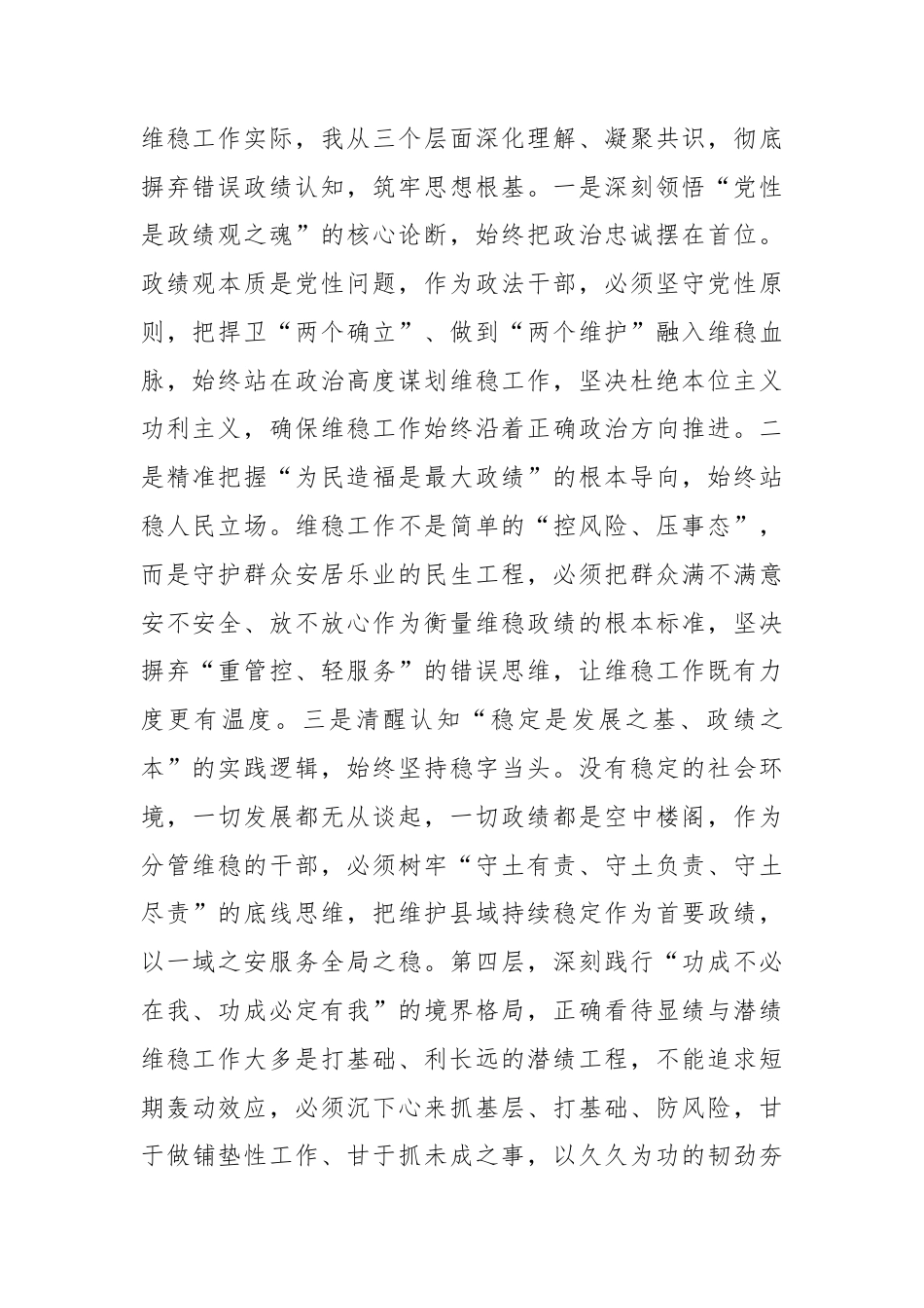 坚守维稳初心 践行正确政绩观 以实干担当守护县域平安稳定——XX县委政法委副书记关于树立和践行正确政绩观的研讨心得体会.docx_第2页