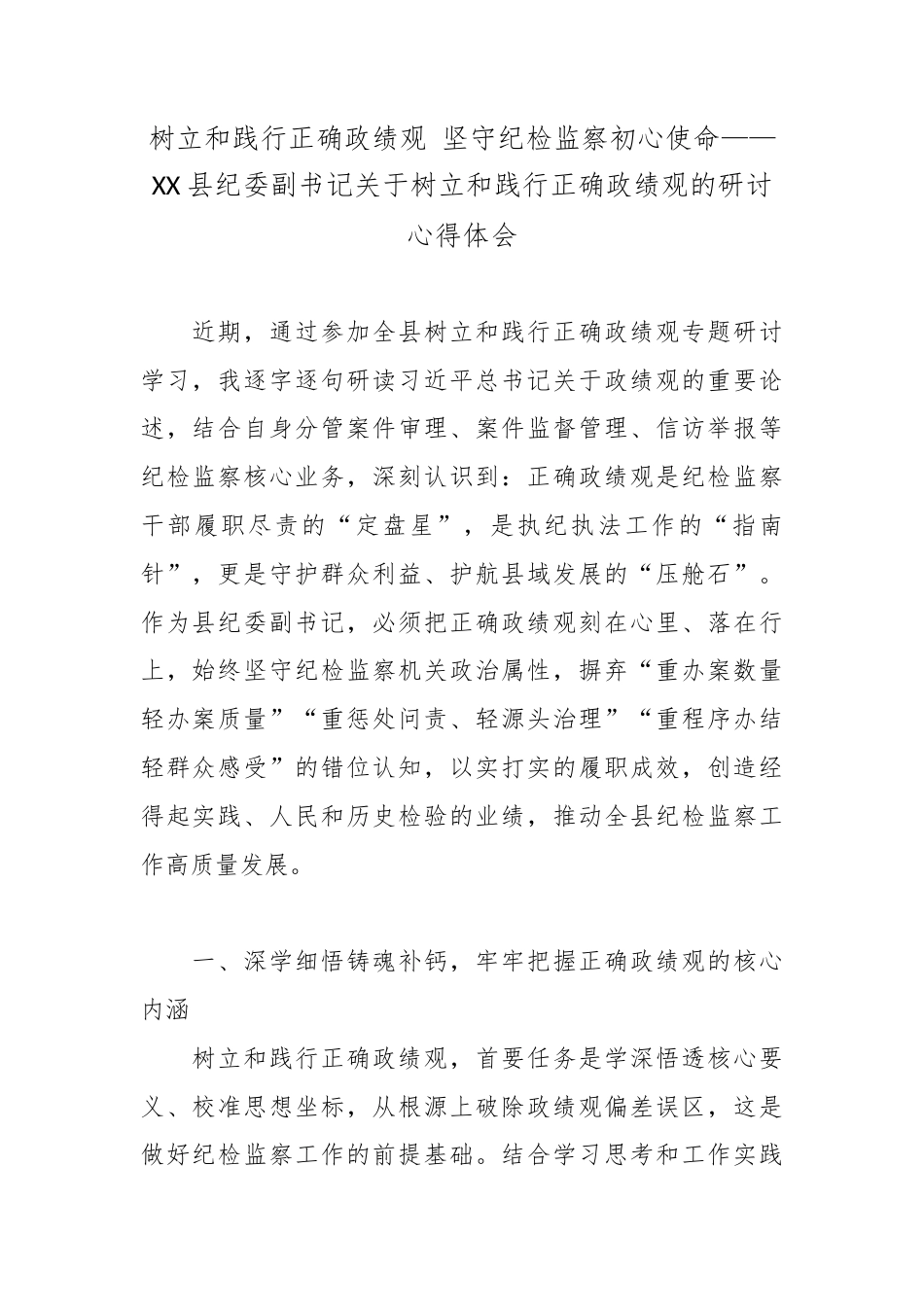 树立和践行正确政绩观 坚守纪检监察初心使命——XX县纪委副书记关于树立和践行正确政绩观的研讨心得体会.docx_第1页