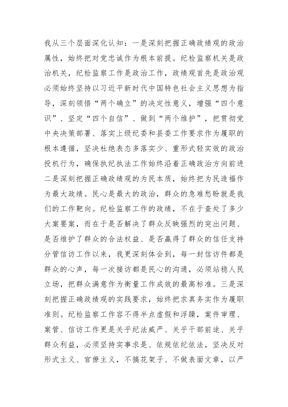 树立和践行正确政绩观 坚守纪检监察初心使命——XX县纪委副书记关于树立和践行正确政绩观的研讨心得体会.docx_第2页