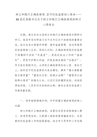 树立和践行正确政绩观 坚守纪检监察初心使命——XX县纪委副书记关于树立和践行正确政绩观的研讨心得体会.docx