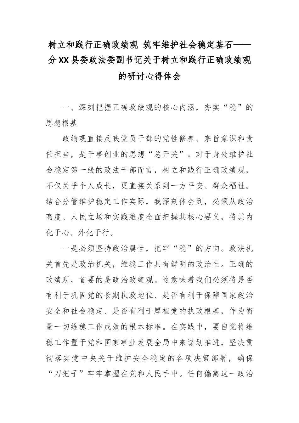 树立和践行正确政绩观 筑牢维护社会稳定基石——分XX县委政法委副书记关于树立和践行正确政绩观的研讨心得体会.docx_第1页
