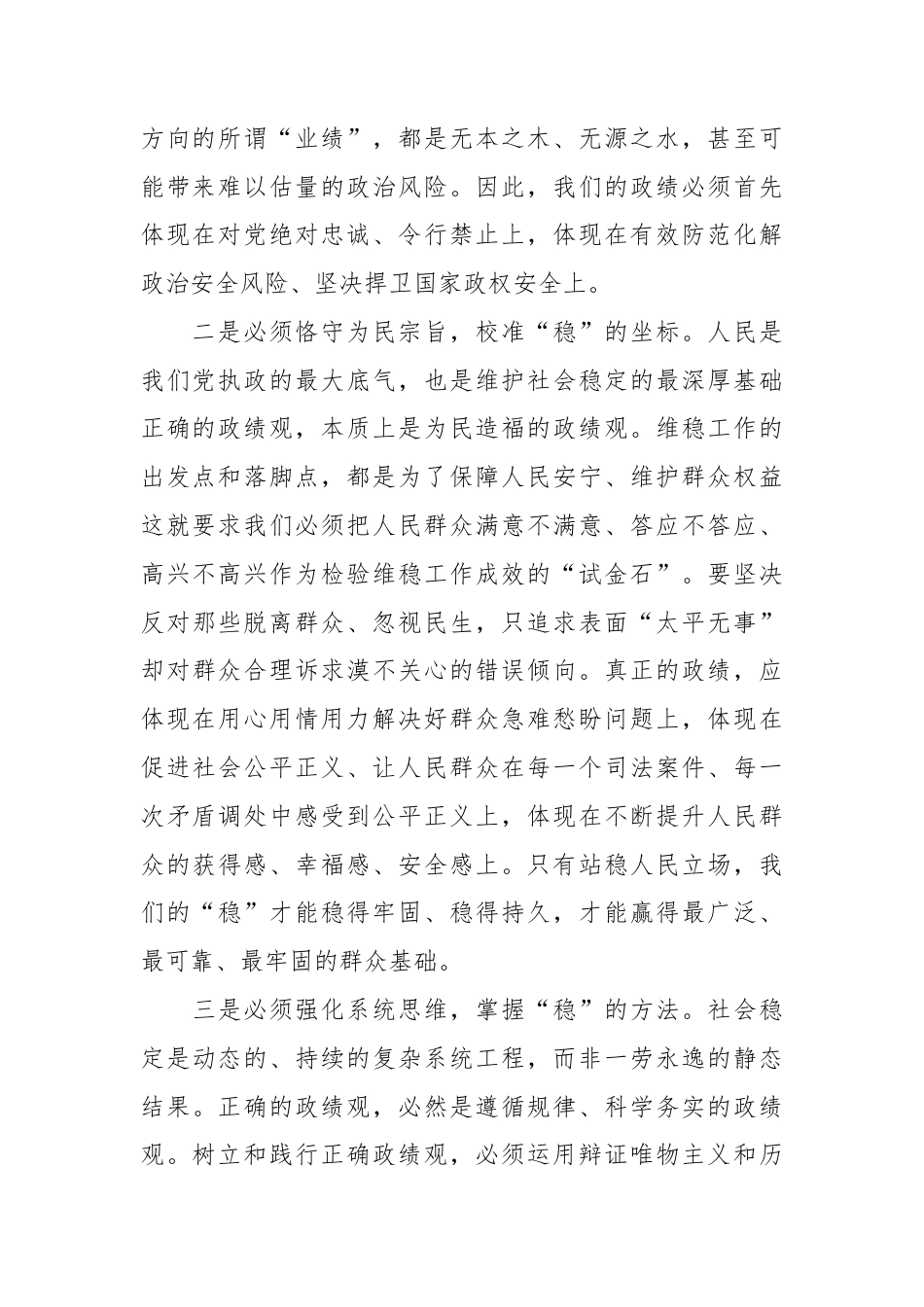 树立和践行正确政绩观 筑牢维护社会稳定基石——分XX县委政法委副书记关于树立和践行正确政绩观的研讨心得体会.docx_第2页