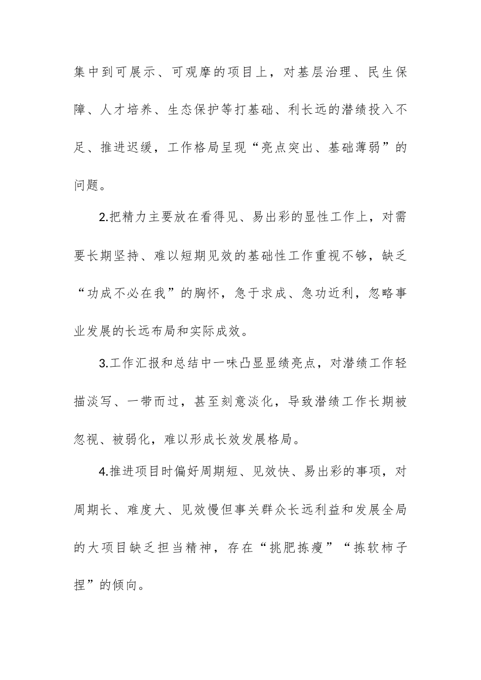 树立和践行正确政绩观重点纠治十种偏差问题对照查摆清单（100条）.docx_第2页