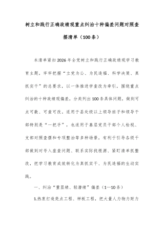 树立和践行正确政绩观重点纠治十种偏差问题对照查摆清单（100条）.docx