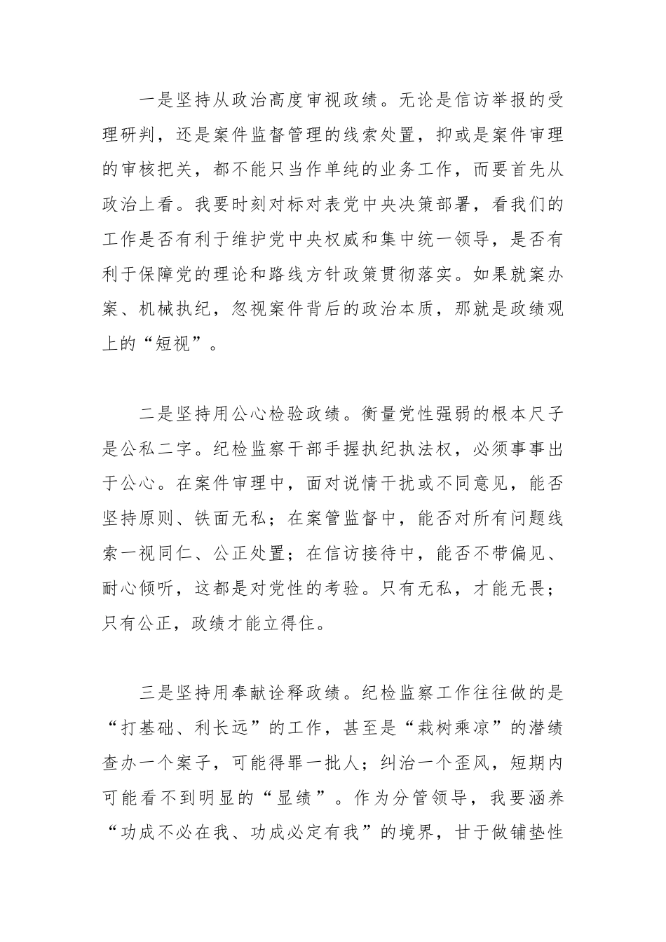 树立正确政绩观  当好政治生态“护林员”——XX县纪委副书记关于树立和践行正确政绩观的研讨心得体会.docx_第2页
