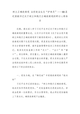 树立正确政绩观  当好政治生态“护林员”——XX县纪委副书记关于树立和践行正确政绩观的研讨心得体会.docx