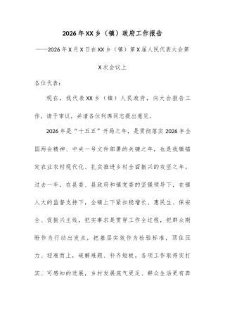 2026年XX乡（镇）政府工作报告.docx