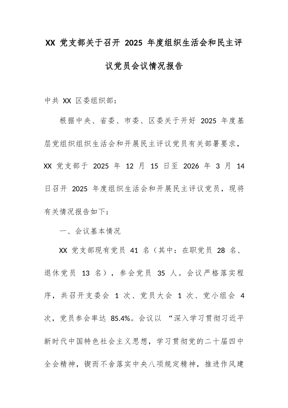 XX 党支部关于召开 2025 年度组织生活会和民主评议党员会议情况报告.docx_第1页