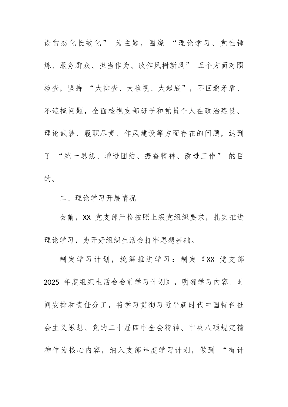 XX 党支部关于召开 2025 年度组织生活会和民主评议党员会议情况报告.docx_第2页