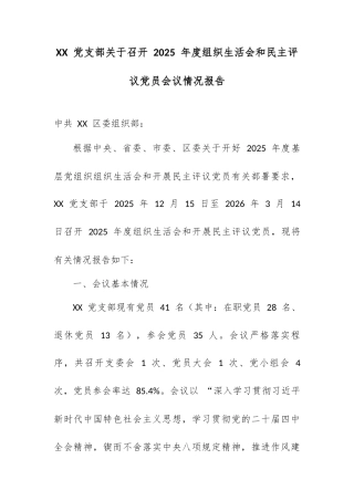 XX 党支部关于召开 2025 年度组织生活会和民主评议党员会议情况报告.docx