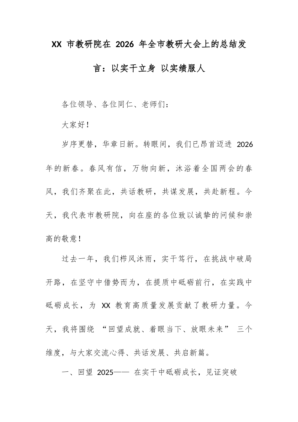 XX 市教研院在 2026 年全市教研大会上的总结发言：以实干立身 以实绩服人.docx_第1页