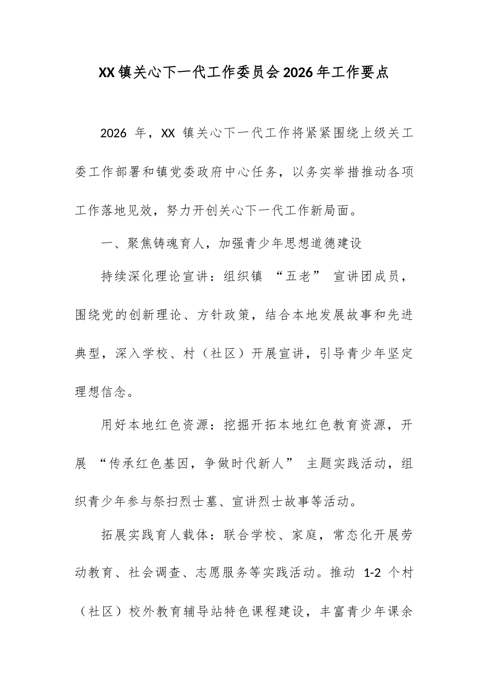 XX 镇关心下一代工作委员会 2026 年工作要点.docx_第1页