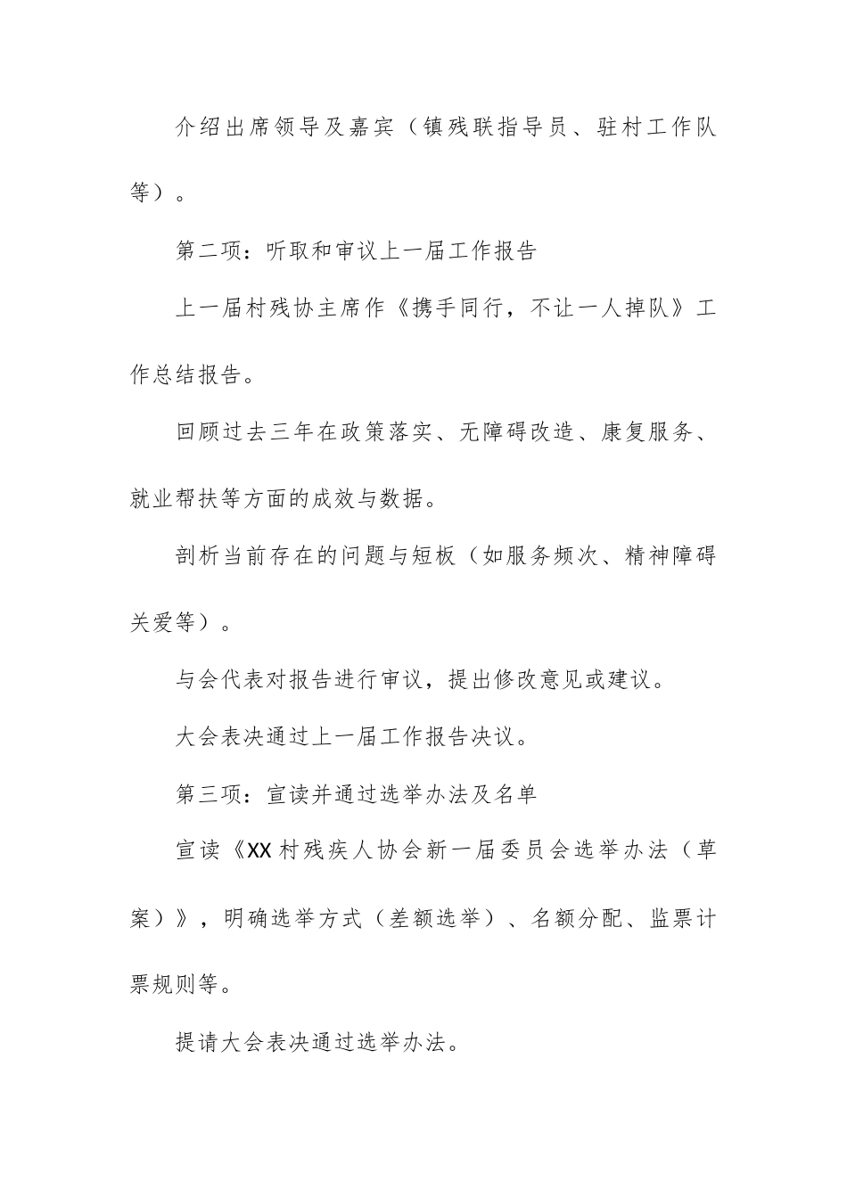 XX村残疾人协会换届村民代表大会主要议程.docx_第2页